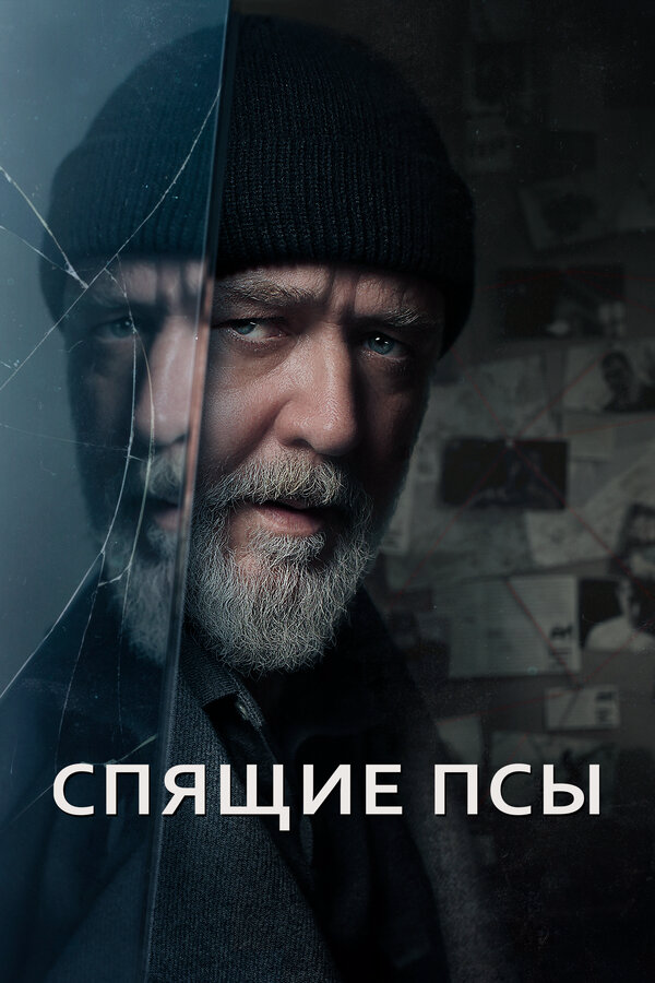 Спящие псы 2023 постер
